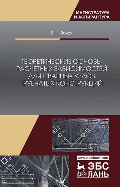 Обложка книги  «Теоретические основы расчетных зависимостей для сварных узлов трубчатых конструкций»