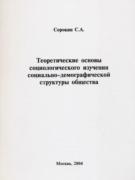 Обложка книги  «Теоретические основы социологического изучения социально-демографической структуры общества»