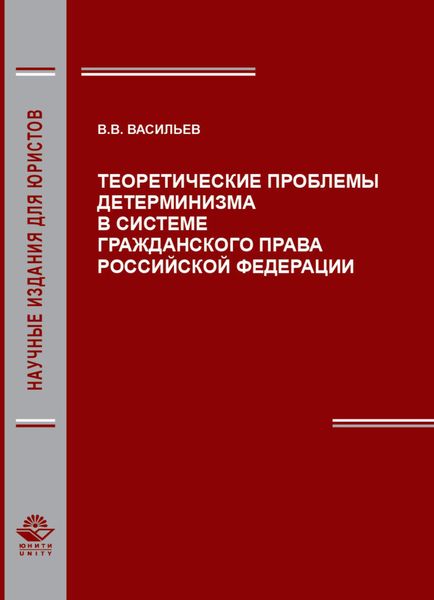 Обложка книги  «Теоретические проблемы детерминизма в системе гражданского права Российской Федерации»