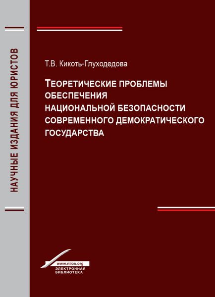 Обложка книги  «Теоретические проблемы обеспечения национальной безопасности современного демократического государства»