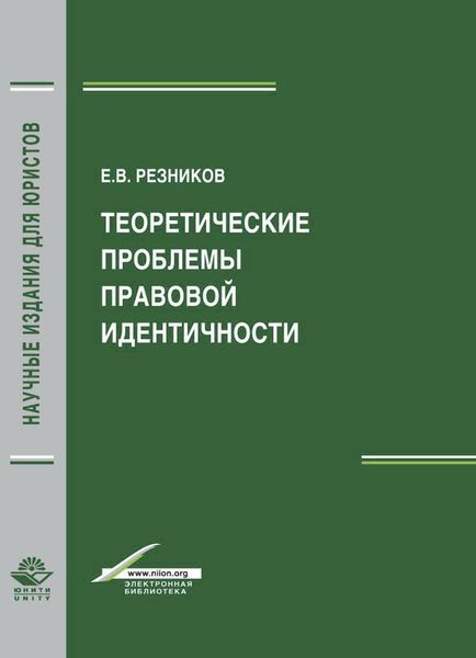 Обложка книги «Теоретические проблемы правовой идентичности»