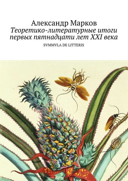 Обложка книги  «Теоретико-литературные итоги первых пятнадцати лет ХХI века»