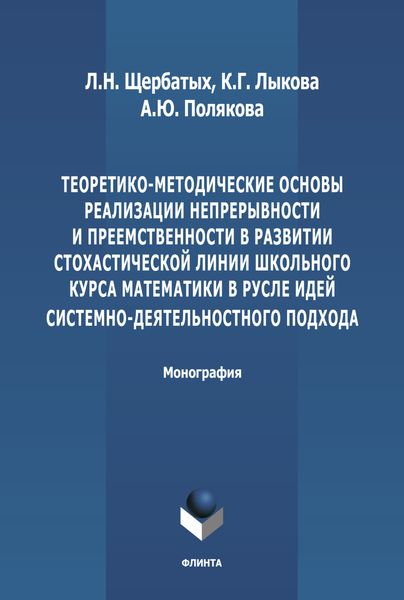 Обложка книги  «Теоретико-методические основы реализации непрерывности и преемственности в развитии стохастической линии школьного курса математики в русле идей системно-деятельностного подхода»