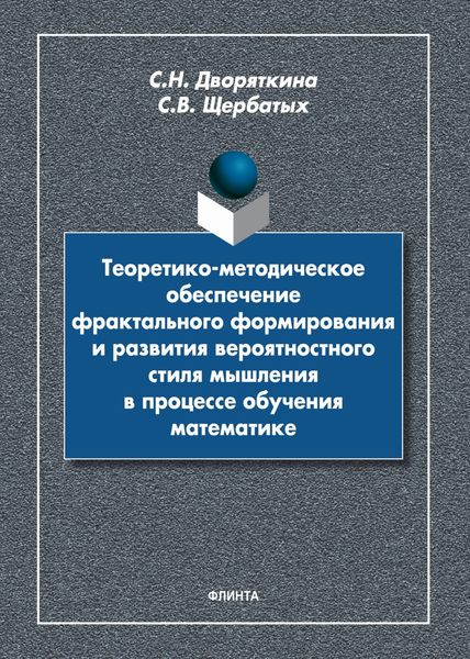 Обложка книги  «Теоретико-методическое обеспечение фрактального формирования и развития вероятностного стиля мышления в процессе обучения математике»
