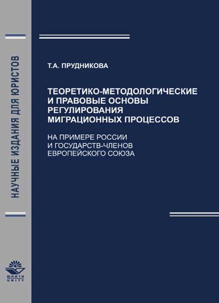 Обложка книги  «Теоретико-методологические и правовые основы регули-рования миграционных процессов (На примере России и государств - членов Европейского Союза)»
