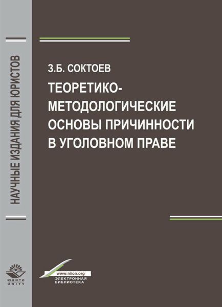 Обложка книги  «Теоретико-методологические основы причинности в уголовном праве»