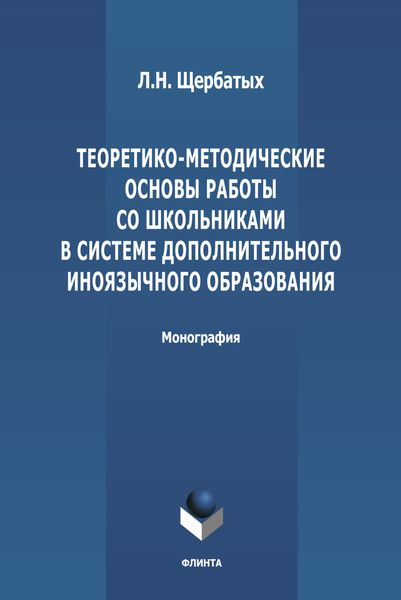 Обложка книги  «Теоретико-методологические основы работы со школьниками в системе дополнительного иноязычного образования»