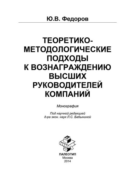 Обложка книги  «Теоретико-методологические подходы к вознаграждению высших руководителей компаний»