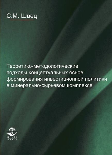 Обложка книги  «Теоретико-методологические подходы концептуальных основ формирования инвестиционной политики в минерально-сырьевом комплексе»