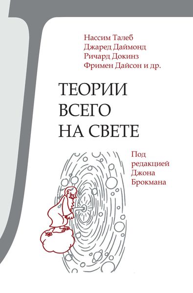 Обложка книги  «Теории всего на свете»