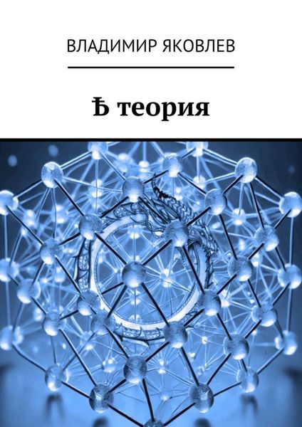 Обложка книги  «Ҍ теория»