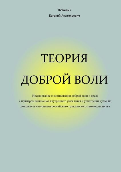 Обложка книги «Теория доброй воли»