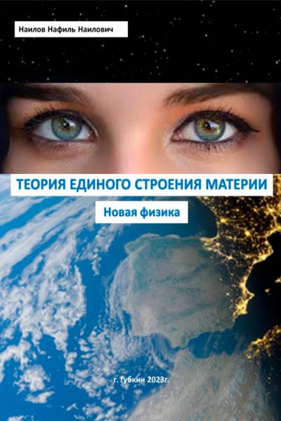 Обложка книги  «Теория единого строения материи. Новая физика»