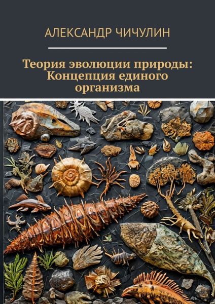 Обложка книги  «Теория эволюции природы: Концепция единого организма»