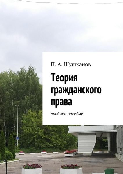 Обложка книги  «Теория гражданского права. Учебное пособие»