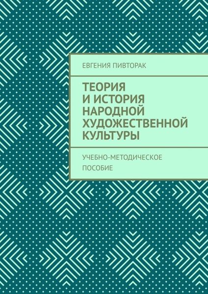 Обложка книги  «Теория и история народной художественной культуры. Учебно-методическое пособие»