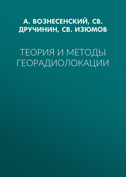 Обложка книги «Теория и методы георадиолокации»