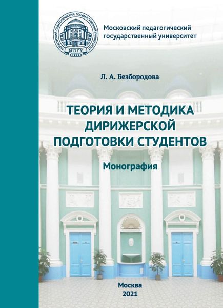 Обложка книги  «Теория и методика дирижерской подготовки студентов»