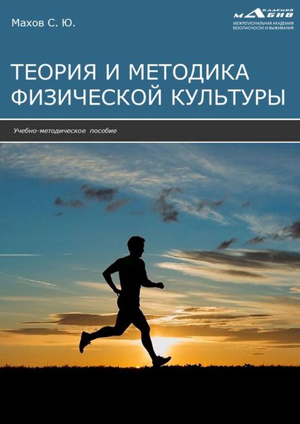 Обложка книги «Теория и методика физической культуры»