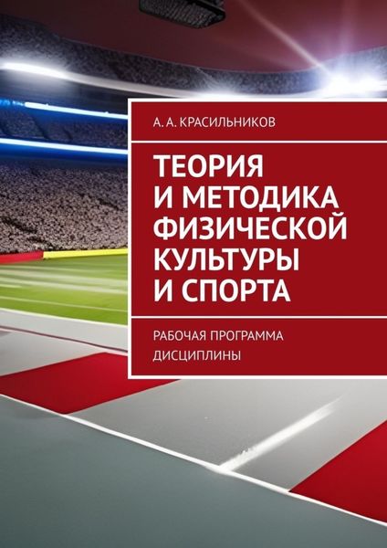 Обложка книги  «Теория и методика физической культуры и спорта. Рабочая программа дисциплины»
