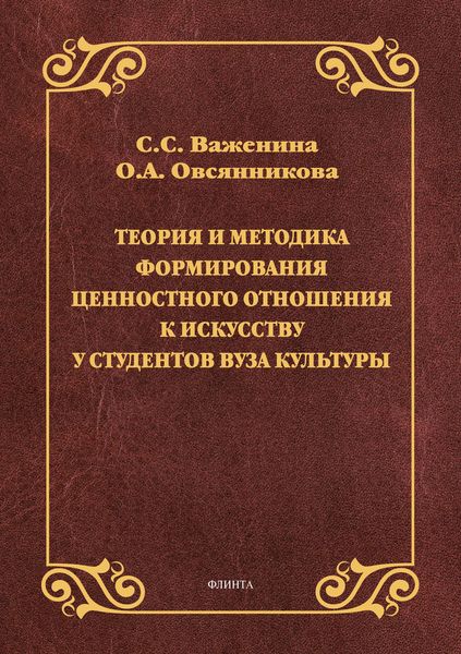 Обложка книги  «Теория и методика формирования ценностного отношения к искусству у студентов вуза культуры»