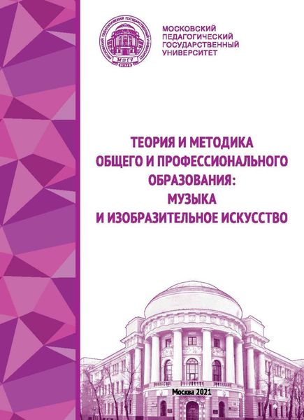 Обложка книги  «Теория и методика общего и профессионального образования. Музыка и изобразительное искусство»