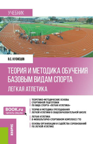 Обложка книги  «Теория и методика обучения базовым видам спорта (легкая атлетика). (Бакалавриат). Учебник.»
