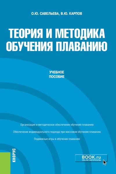 Обложка книги  «Теория и методика обучения плаванию. (Бакалавриат). Учебное пособие.»