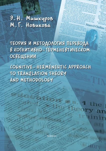 Обложка книги  «Теория и методология перевода в когнитивно-герменевтическом освещении. Cognitive-hermeneutic Approach to Translation Theory and Methodology»
