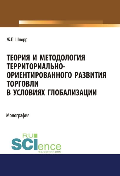 Обложка книги  «Теория и методология территориально-ориентированного развития торговли в условиях глобализации»