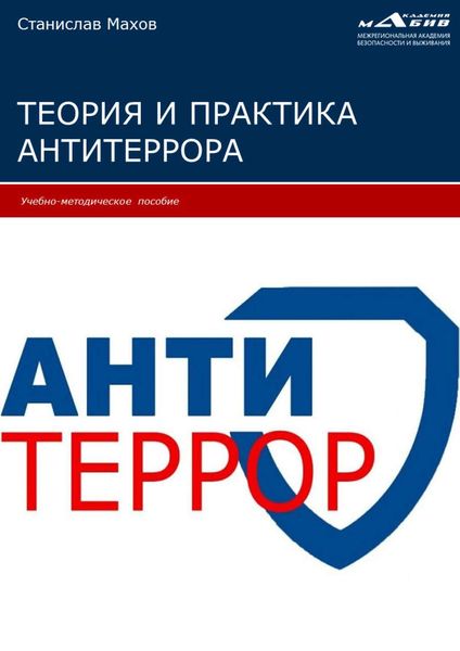Обложка книги «Теория и практика антитеррора»