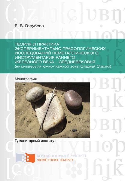 Обложка книги  «Теория и практика экспериментально-трасологических исследований неметаллического инструментария раннего железного века – средневековья (на материалах южно-таежной зоны Средней Сибири)»