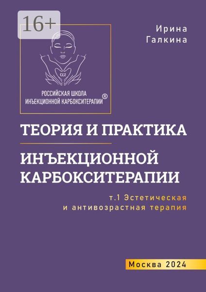 Обложка книги  «Теория и практика инъекционной карбокситерапии. Т. 1. Эстетическая и антивозрастная медицина»