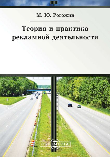Обложка книги  «Теория и практика рекламной деятельности»