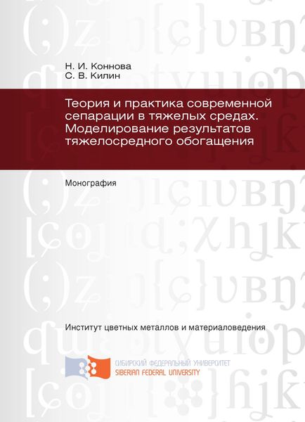 Обложка книги  «Теория и практика современной сепарации в тяжелых средах. Моделирование результатов тяжелосредного обогащения»