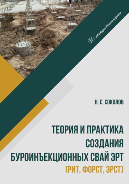 Обложка книги  «Теория и практика создания буроинъекционных свай ЭРТ (РИТ, ФОРСТ, ЭРСТ)»