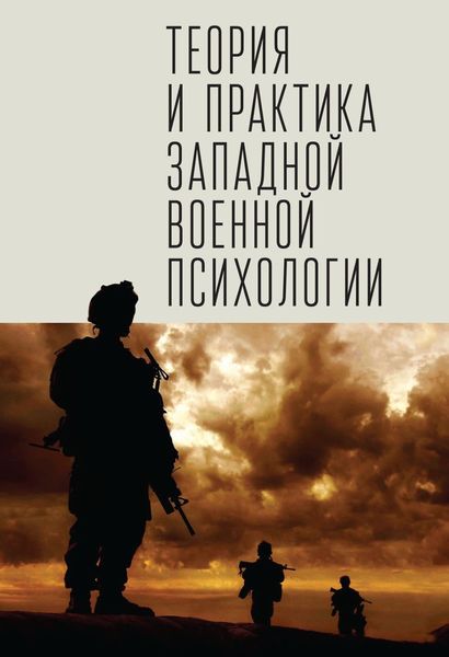 Обложка книги  «Теория и практика западной военной психологии. Психотерапия стрессовых расстройств военнослужащих и членов их семей»