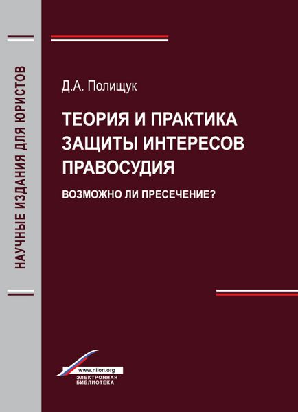 Обложка книги  «Теория и практика защиты интересов правосудия. Возможно ли пресечение?»