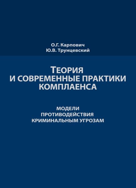 Обложка книги  «Теория и современные практики комплаенса. Мировые модели противодействия криминальным угрозам»