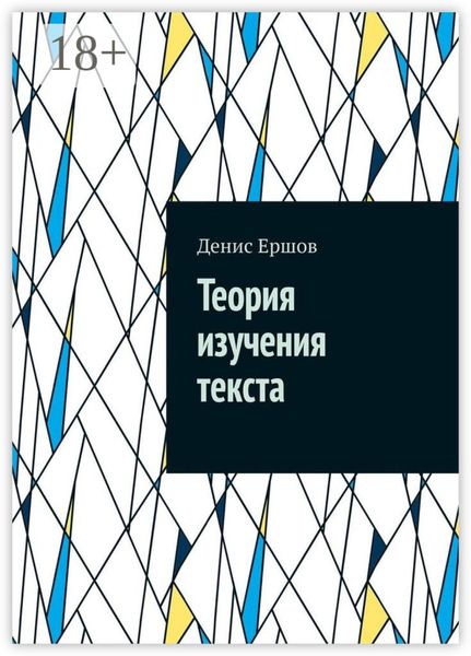 Обложка книги «Теория изучения текста. Реферат»