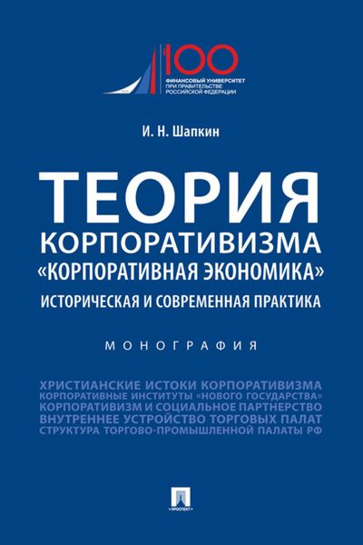 Обложка книги  «Теория корпоративизма. «Корпоративная экономика»: историческая и современная практика»