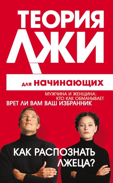 Обложка книги  «Теория лжи для начинающих. Как распознать лжеца?»