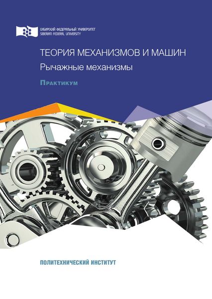Обложка книги  «Теория механизмов и машин. Рычажные механизмы»