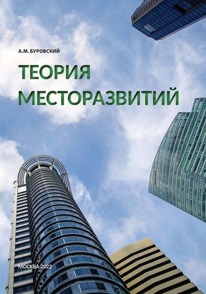 Обложка книги  «Теория месторазвитий»