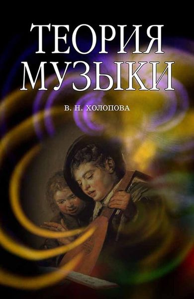 Обложка книги  «Теория музыки. Мелодика. Ритмика. Фактура. Тематизм»