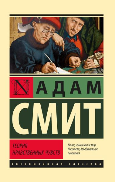 Обложка книги  «Теория нравственных чувств»
