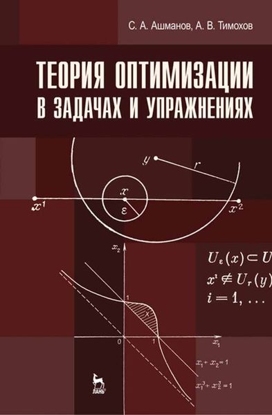 Обложка книги  «Теория оптимизации в задачах и упражнениях»