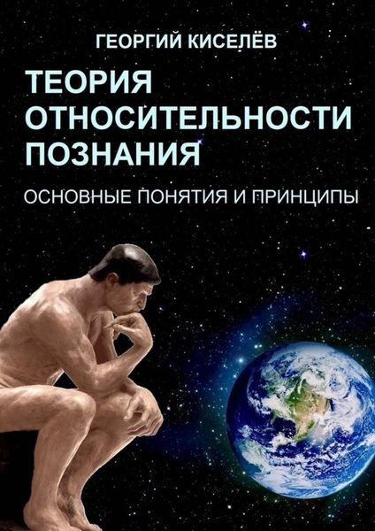 Обложка книги  «Теория относительности познания. Основные понятия и принципы»