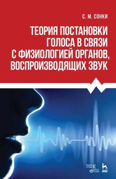 Обложка книги  «Теория постановки голоса в связи с физиологией органов, воспроизводящих звук»