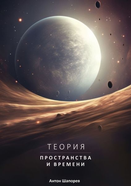 Обложка книги  «Теория пространства и времени. Наука доступна всем»